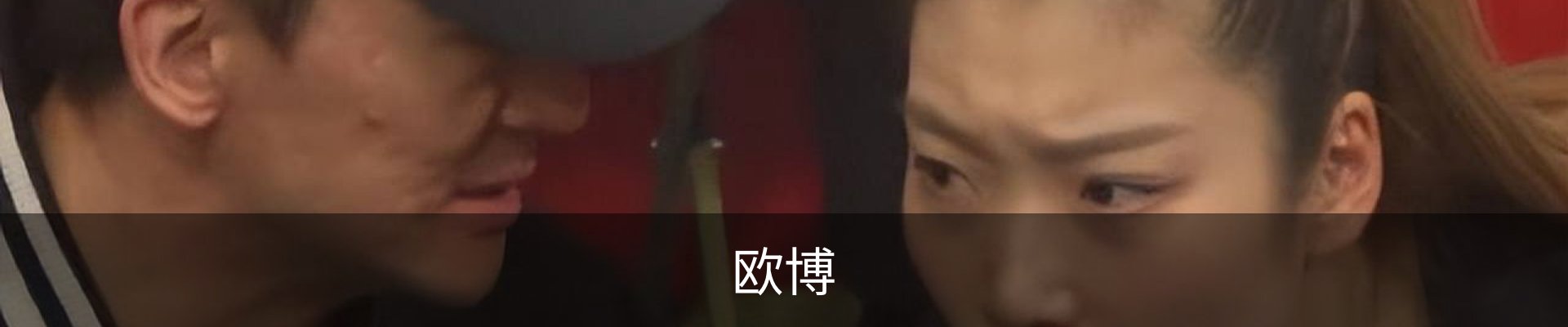 欧博