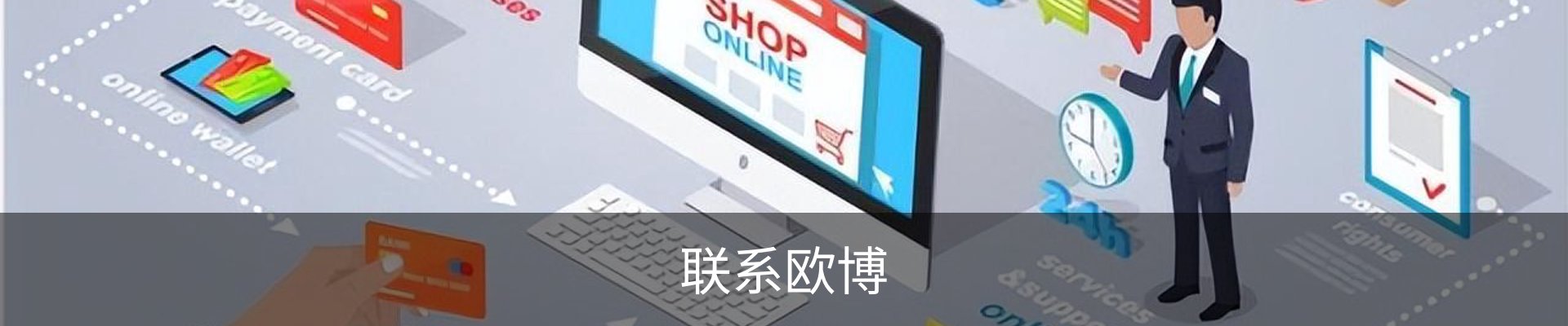 联系欧博