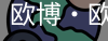 欧博