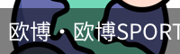 欧博